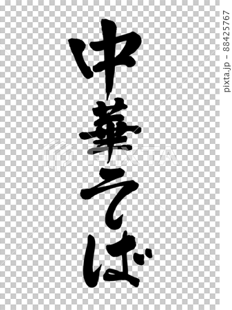 Chinese noodle brush character Chinese noodle brush character 88425767
