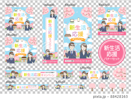 新生活応援　バナーセット　春　社会人と家具家電 88428163