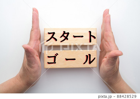 イメージ スタート ゴール イメージ スタート ゴール 88428529