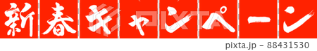 書道:新春キャンペーン-デザイン連角-02朱 書道:新春キャンペーン-デザイン連角-02朱 88431530
