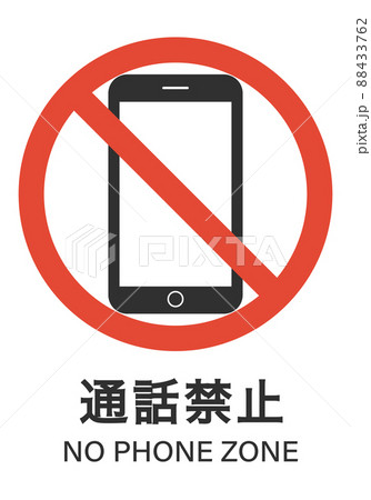 通話禁止 88433762