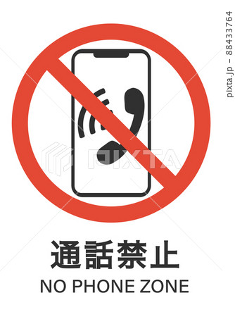 通話禁止 88433764