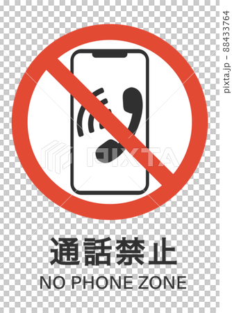 通話禁止 88433764