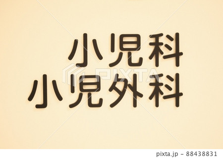 ベージュの壁に黒の文字で書かれた小児科小児外科 ベージュの壁に黒の文字で書かれた小児科小児外科 88438831