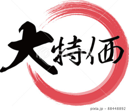 赤い輪と「大特価」の横文字が書かれた筆文字素材 赤い輪と「大特価」の横文字が書かれた筆文字素材 88448892