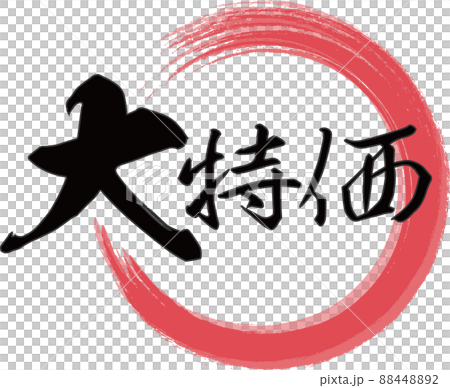 赤い輪と「大特価」の横文字が書かれた筆文字素材 赤い輪と「大特価」の横文字が書かれた筆文字素材 88448892
