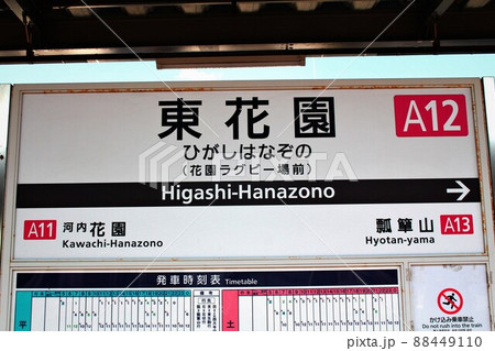 近鉄電車・東花園駅 近鉄電車・東花園駅 88449110