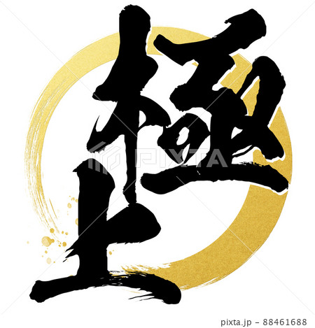 極上の文字素材 極上の文字素材 88461688