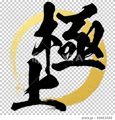 極上の文字素材 極上の文字素材 88461688
