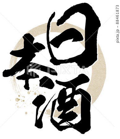 日本酒の文字素材 日本酒の文字素材 88461873