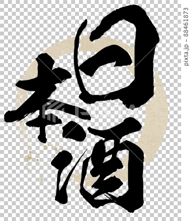 日本酒の文字素材 日本酒の文字素材 88461873
