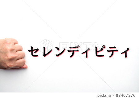 イメージ　セレンディピティ 88467576