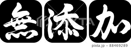 書道:無添加-デザイン連丸角-01黒 書道:無添加-デザイン連丸角-01黒 88469289
