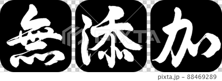 書道:無添加-デザイン連丸角-01黒 書道:無添加-デザイン連丸角-01黒 88469289