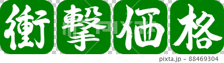 Calligraphy: Impact Price-Design Ren Round Corner-03 Wakakusa Calligraphy: Impact Price-Design Ren Round Corner-03 Wakakusa 88469304