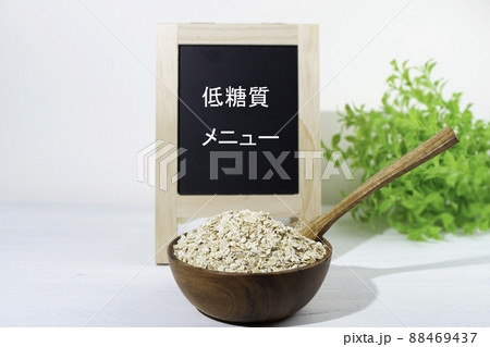 低糖質で人気のオートミール(ダイエットしている人に人気) 低糖質で人気のオートミール(ダイエットしている人に人気) 88469437