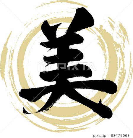 美（筆文字・手書き・描き文字） 88475063