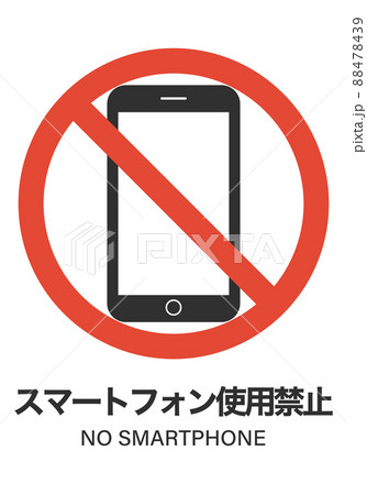 スマートフォンの使用禁止 スマートフォンの使用禁止 88478439