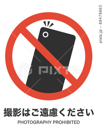 スマートフォンでの撮影禁止 スマートフォンでの撮影禁止 88478865
