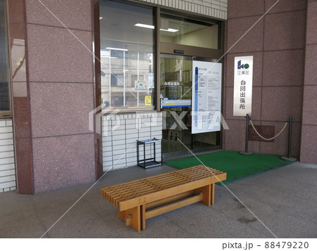 江東区白河出張所 88479220