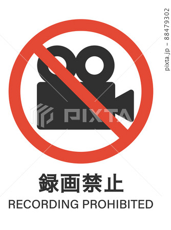 カメラでの録画禁止 カメラでの録画禁止 88479302