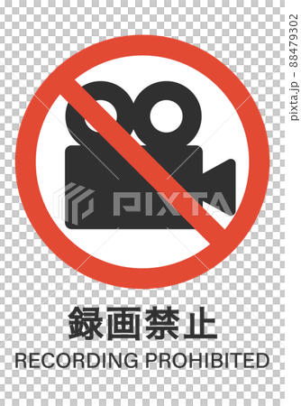 カメラでの録画禁止 カメラでの録画禁止 88479302