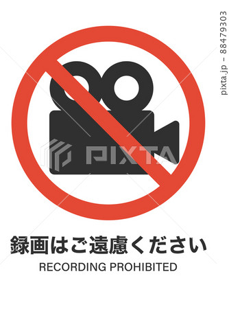 カメラでの録画禁止 カメラでの録画禁止 88479303