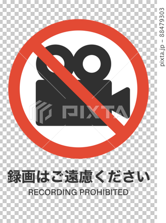 カメラでの録画禁止 カメラでの録画禁止 88479303