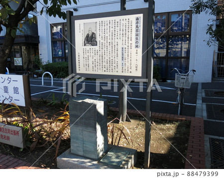江東区平野にある曲亭馬琴誕生の地(滝沢馬琴誕生の地) 江東区平野にある曲亭馬琴誕生の地(滝沢馬琴誕生の地) 88479399