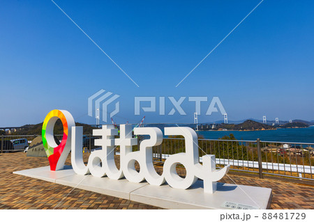 来島海峡大橋としまなみ海道ロゴオブジェ 来島海峡大橋としまなみ海道ロゴオブジェ 88481729