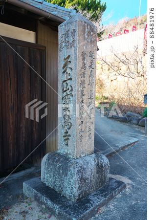 【瀬戸内三十三観音霊場】第三番 寶嶋寺の古い寺標 岡山県倉敷市 【瀬戸内三十三観音霊場】第三番 寶嶋寺の古い寺標 岡山県倉敷市 88481976