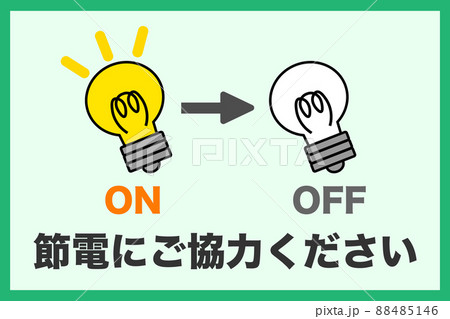 節電に関するイメージ 88485146