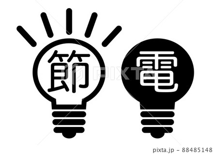 節電に関するイメージ 88485148