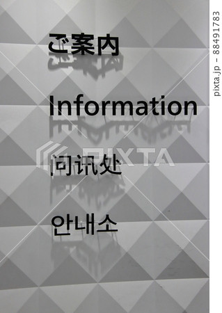 ご案内表示　【千葉県成田市成田空港第2ターミナルにて】 88491783