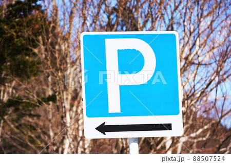 駐車場スペースあり　”道路標識” 88507524