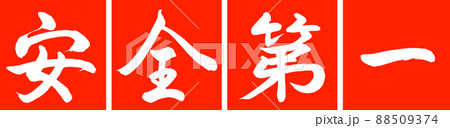 書道:安全第一-デザイン連角-02朱 書道:安全第一-デザイン連角-02朱 88509374