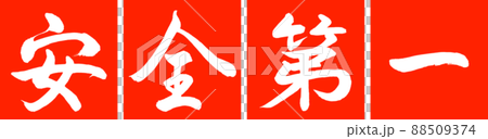 書道:安全第一-デザイン連角-02朱 書道:安全第一-デザイン連角-02朱 88509374