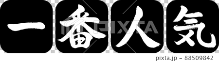 Calligraphy: Most Popular-Design Ren Round Corner-01 Black 88509842