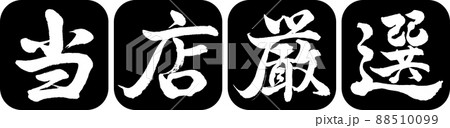 書道:当店厳選-デザイン連丸角-01黒 書道:当店厳選-デザイン連丸角-01黒 88510099