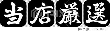 書道:当店厳選-デザイン連丸角-01黒 書道:当店厳選-デザイン連丸角-01黒 88510099