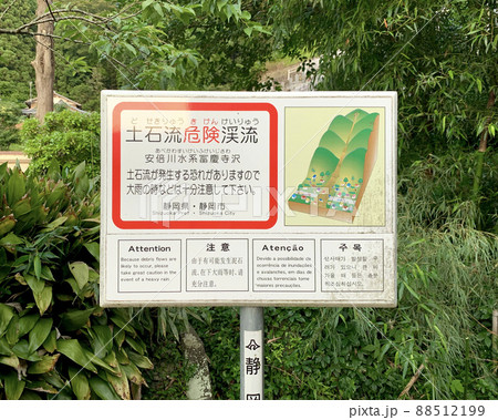 土石流危険渓流の立て看板 土石流危険渓流の立て看板 88512199