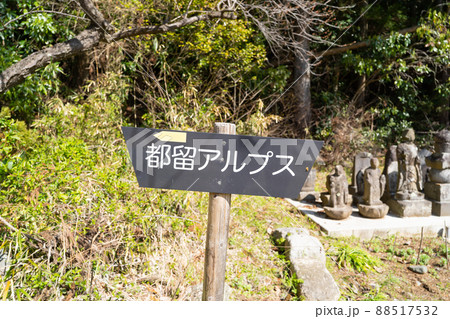 都留アルプスの登山口にある標識（山梨県都留市） 88517532