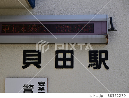 東北本線 貝田 JR東日本 東北本線 貝田 JR東日本 88522279