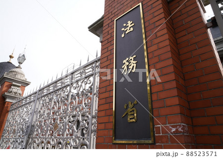 東京桜田門に建つ法務省庁舎、赤れんがの建物、 東京桜田門に建つ法務省庁舎、赤れんがの建物、 88523571