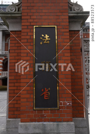 東京桜田門に建つ法務省庁舎、赤れんがの建物、 東京桜田門に建つ法務省庁舎、赤れんがの建物、 88523573