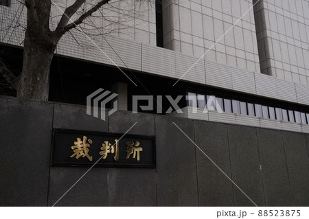 日本霞ヶ関にある最高裁判所、千代田区にある裁判所、日本の司法 88523875