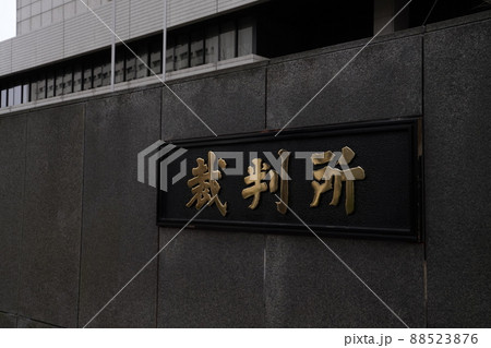 日本霞ヶ関にある最高裁判所、千代田区にある裁判所、日本の司法 88523876