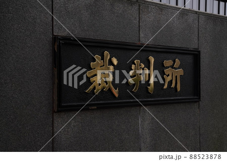 日本霞ヶ関にある最高裁判所、千代田区にある裁判所、日本の司法 88523878