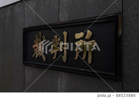 日本霞ヶ関にある最高裁判所、千代田区にある裁判所、日本の司法 日本霞ヶ関にある最高裁判所、千代田区にある裁判所、日本の司法 88523880