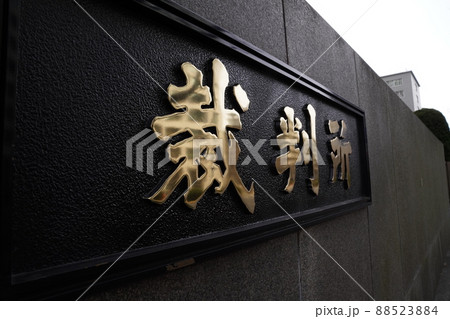 日本霞ヶ関にある最高裁判所、千代田区にある裁判所、日本の司法 日本霞ヶ関にある最高裁判所、千代田区にある裁判所、日本の司法 88523884